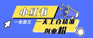 小红书模版一张图片一天轻松引流上百创业粉-阳知网创资源库