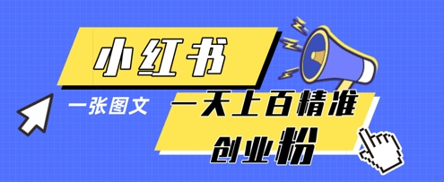 小红书模版一张图片一天轻松引流上百创业粉-阳知网创资源库