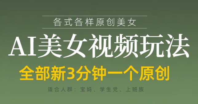 各类AI美女视频玩法，3分钟一个原创，当天可变现-阳知网创资源库