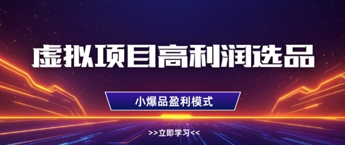 虚拟项目高利润选品方法,做好单店利润1W+,可多店倍增利润-阳知网创资源库