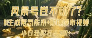 风景号卷不动了?AI一键生成紫气东来+财神瀑布视频,小白轻松日入数张-阳知网创资源库