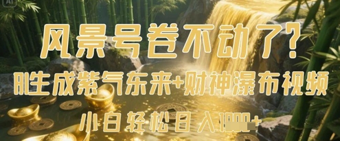 风景号卷不动了?AI一键生成紫气东来+财神瀑布视频,小白轻松日入数张-阳知网创资源库