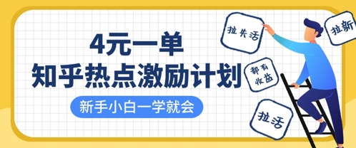 知乎热点激励计划,4元一单,拉新,拉失活,拉活,统统有收益,小白一学就会-阳知网创资源库