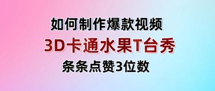 3D卡通水果走秀视频，条条点赞3位数，单日变现多张-阳知网创资源库