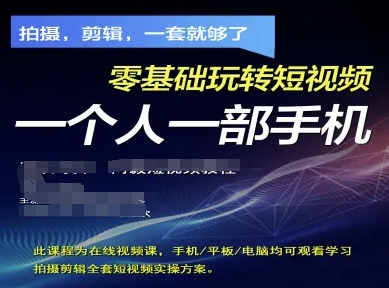拍摄剪辑全套短视频实操方案,拍摄,剪辑,一套就够了,零基础玩转短视频一个人一部手机-阳知网创资源库