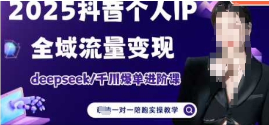 2025个人IP短视频带货(进阶版)全域流量变现,deepseek千川爆单进阶课-阳知网创资源库
