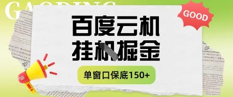 百度云机掘金项目实操课程单窗口保底5-10元月收益单窗口150+【揭秘】-阳知网创资源库