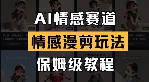 AI情感赛道,情感漫剪玩法,保姆级教程-阳知网创资源库