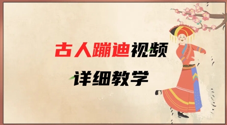 AI古人蹦迪视频详细教学,古人也出圈了,三分钟教会你用-阳知网创资源库