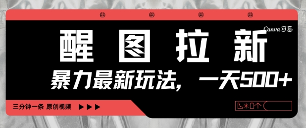 醒图拉新,暴力新玩法,光用手机三分钟制作一条视频,一天轻松5张-阳知网创资源库