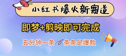 小红书爆火新赛道,即梦+剪映即可完成,五分钟一条,条条是爆款-阳知网创资源库