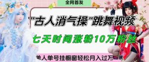爆火“古人消气养生操”实战拆解,找准视频风口轻松起号,挂橱窗卖货月入过W-阳知网创资源库