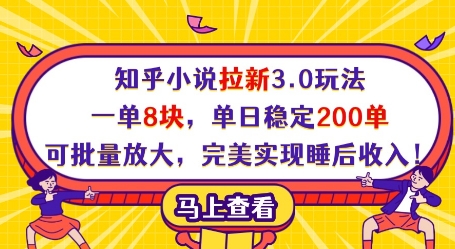 知乎小说拉新3.0玩法,一单8块,单日稳定200单,可批量放大,完美实现睡后收入!-阳知网创资源库