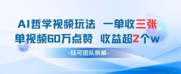 AI哲学视频新玩法 一单398元-单条视频60W点赞收益过W-阳知网创资源库