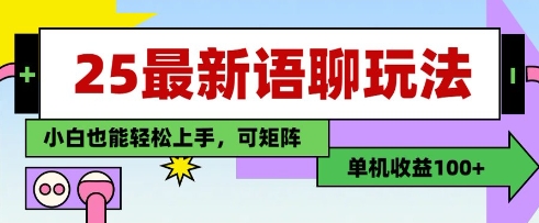 25年最新语聊玩法,纯手工,单机收益100+,小白也能轻松上手,可矩阵操作-阳知网创资源库