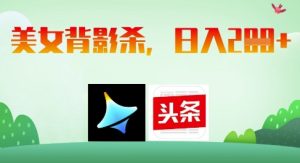 AI制作美女背影杀,日入2张-阳知网创资源库