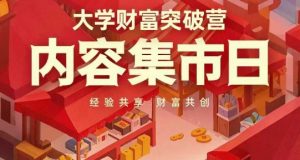 大学财富突破营,内容集市日,经验共享,财富共创-阳知网创资源库