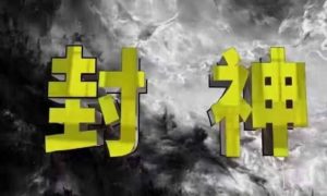 封神之路-征服普通人的核心密法,99%的大神不会告诉你的核心真相-阳知网创资源库