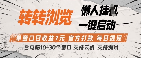 转转浏览挂G项目,单窗口日收益7元,每日提现,官方打款,支持测试【揭秘】-阳知网创资源库