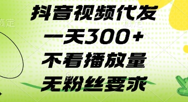 抖音视频代发一天3张+，不看播放量，无粉丝要求【揭秘】-阳知网创资源库