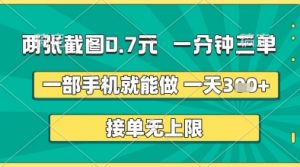 两张截图0.7元，一分钟三单，接单无上限，一部手机就能做，一天5张+【揭秘】-阳知网创资源库