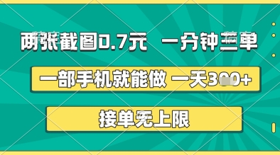 两张截图0.7元,一分钟三单,接单无上限,一部手机就能做,一天5张+【揭秘】-阳知网创资源库