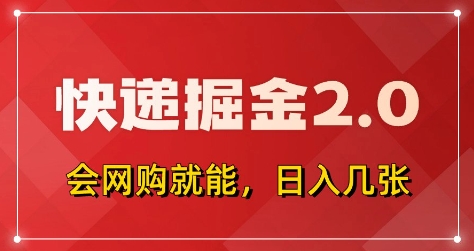 快递掘金2.0，拼多多0元购+快递返佣，全自动下单软件，小白轻松上手，日入5张+【揭秘】-阳知网创资源库