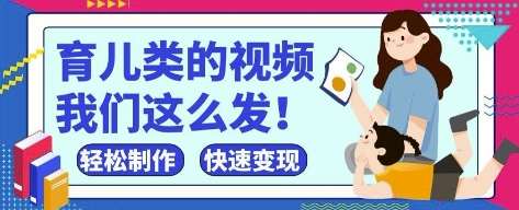 疯狂爆火!抖音,视频号育儿类的视频,小白轻松制作,快速拿到结果-阳知网创资源库