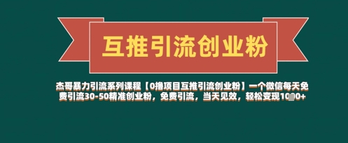 【0撸项目互推引流创业粉】一个微信每天免费引流30-50精准创业粉,免费引流,当天见效,轻松变现几张-阳知网创资源库