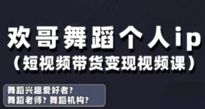 抖音舞蹈账号运营与变现实战课,舞蹈个人ip短视频带货变现-阳知网创资源库