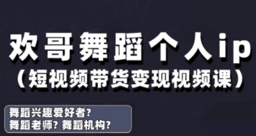 抖音舞蹈账号运营与变现实战课,舞蹈个人ip短视频带货变现-阳知网创资源库