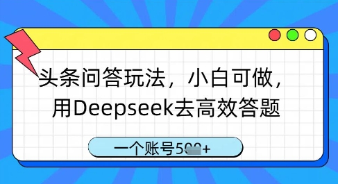 头条问答玩法,小白可做,用Deepseek去高效答题,一个账号几张-阳知网创资源库
