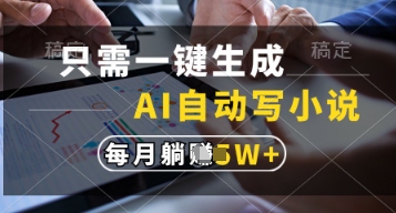 只需一键生成，AI自动写小说，实现躺着也能写作，每月收益过1w【揭秘】-阳知网创资源库