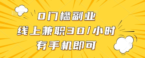 0门槛副业,线上兼职30一小时,有一部手机即可操作【揭秘】-阳知网创资源库