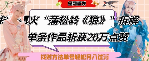 爆火“蒲松龄《狼》”实战拆解,仅6条作品涨粉24W,单条作品收获20W点赞,找对方法轻松起号月入过W-阳知网创资源库