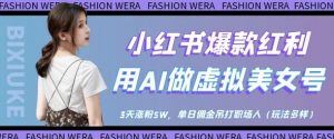 小红书爆款红利:用AI做虚拟美女号,3天涨粉5W,单日佣金吊打职场人-阳知网创资源库