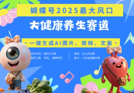 蝴蝶号器官养生赛道+豆包,AI快速产出爆款视频,起号快,带货超级猛,日入四位数-阳知网创资源库