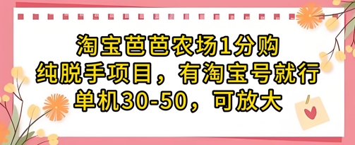 淘宝芭芭农场1分购纯脱手项目,有淘宝号就行单机30-50,可放大-阳知网创资源库