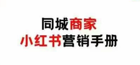 同城商家小红书营销手册,小红书0成本引爆线下流量-阳知网创资源库