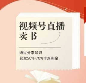 视频号直播卖书课程+陪跑班,视频号直播卖书,通过分享知识获取50%-70%丰厚佣金-阳知网创资源库
