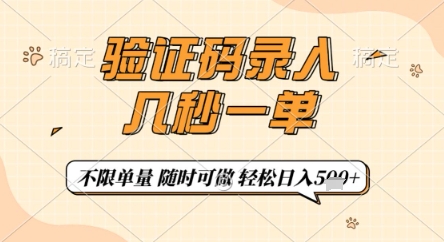 验证码录入,几秒钟一单,只需一部手机即可开始,随时随地可做,每天5张+【揭秘】-阳知网创资源库