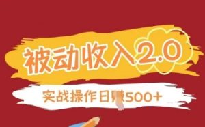 被动收入项目2.0,正规项目,无需引流,简单易懂,被动收益-阳知网创资源库