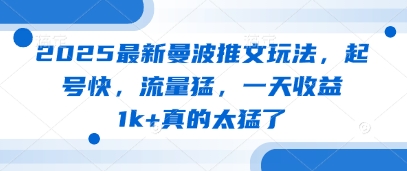 2025最新曼波推文玩法,起号快,流量猛,一天收益1k+真的太猛了-阳知网创资源库