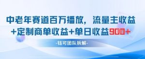 中老年赛道百万播放+流量主收益+定制收益，单日收益9张-阳知网创资源库