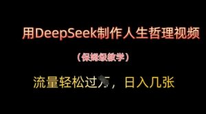 用DeepSeek制作人生哲理视频，流量轻松过W，日入几张-阳知网创资源库