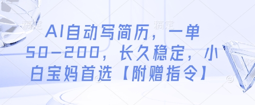 AI自动写简历,一单50-200,长久稳定,小白宝妈首选【附赠指令】-阳知网创资源库