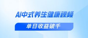 新手小白使用DeepSeek制作中式健康视频,一条视频涨粉1W+,单日收益破千-阳知网创资源库
