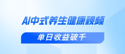 新手小白使用DeepSeek制作中式健康视频,一条视频涨粉1W+,单日收益破千-阳知网创资源库