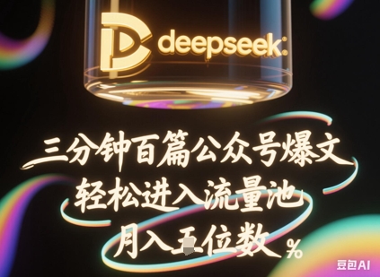 deepseek+飞书三分钟百条公众号爆文,批量起号,轻松进入流量池,稳定月入1W+-阳知网创资源库