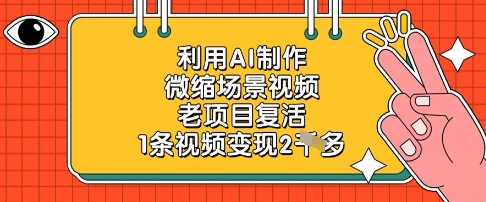 利用AI制作微缩场景视频，老项目复活，1条视频变现2k-阳知网创资源库